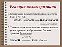 Реакция полимеризации