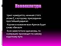 Номенклатура