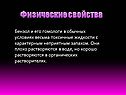 Физические свойства