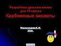 Разработка урока по химии