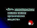 Дать характеристику новому классу органических веществ