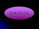 Кислота