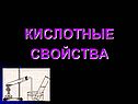 Кислотные свойства
