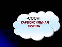 Карбоксильная группа