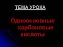 Одноосновные карбоновые кислоты