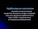 Органические вещества