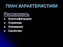 План характеристики