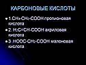 Карбоновые кислоты