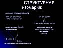 Структурная изомерия