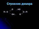 Строение димера