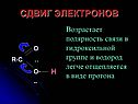 Сдвиг электронов