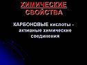 Химические свойства