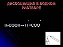 Диссоциация в водном растворе