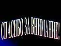Спасибо за внимание