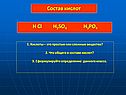 Состав кислот