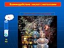 Взаимодействие кислот с металлами