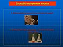 Способы получения кислот
