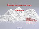 Цемент