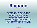 Кремний в природе