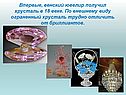 Ограненный хрусталь