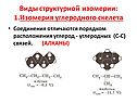 Виды структурной изомерии: 1.Изомерия углеродного скелета