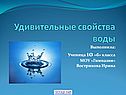 Удивительные свойства воды