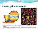 Нанотрубочная вода