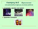 Применение соединений углерода: углекислый газ