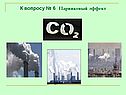 Парниковый эффект