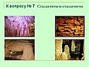 Сталактиты и сталагмиты