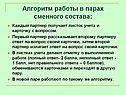 Алгоритм работы в парах сменного состава