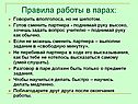 Правила работы в парах