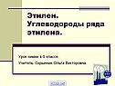 Этилен