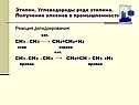 Получение алкенов в промышленности
