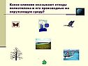 Влияние