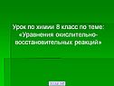 Уравнения окислительно- восстановительных реакций