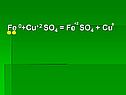 Fe 0+cu+2 SO4 = fe SO4 + сu
