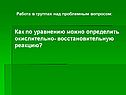 Как по уравнению можно определить окислительно- восстановительную реакцию