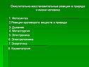 Окислительно-восстановительные реакции в природе и жизни человека