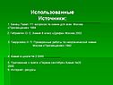 Использованные источники