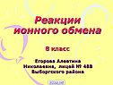 Реакции ионного обмена