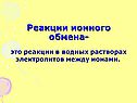 Реакции в водных растворах