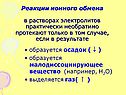 Реакции ионного обмена в растворах электролитов