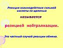 Реакцией нейтрализации