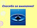 Спасибо за внимание