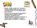 Важно, чтобы, узнав что- то новое, ученик задавал себе вопросы: что я