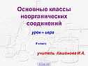 Урок-игра по химии