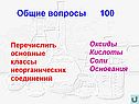 Перечислить основные классы неорганических соединений