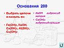 Выбрать щелочи и назвать их
