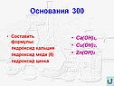 Составить формулы